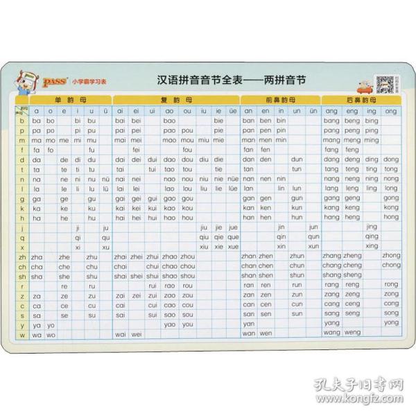 小学霸学表 汉语拼音音节全表 小学基础知识 牛胜玉 编