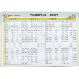 小学霸学表 汉语拼音音节全表 小学基础知识 牛胜玉 编