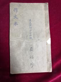 民国作文本，奉天女师中十六级，苏福珍，书法颇精