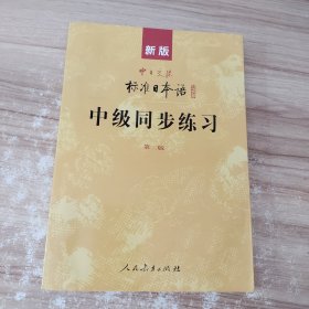 新版 中日交流标准日本语：中级 日语教材 同步练习