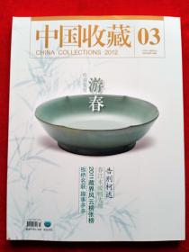 《中国收藏》2012年第3期。