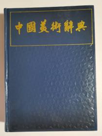 中国美术辞典