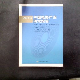2013中国电影产业研究报告