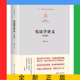 憲法學(xué)講義（第四版）
