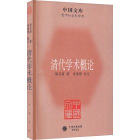 中国文库·哲学社会科学类：清代学术概论