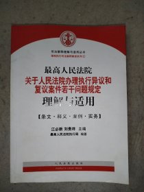 最高人民法院关于人民法院办理执行异议和复议案件若干问题规定理解与适用