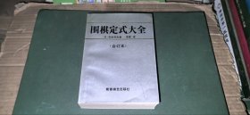 围棋定式大全（合订本）