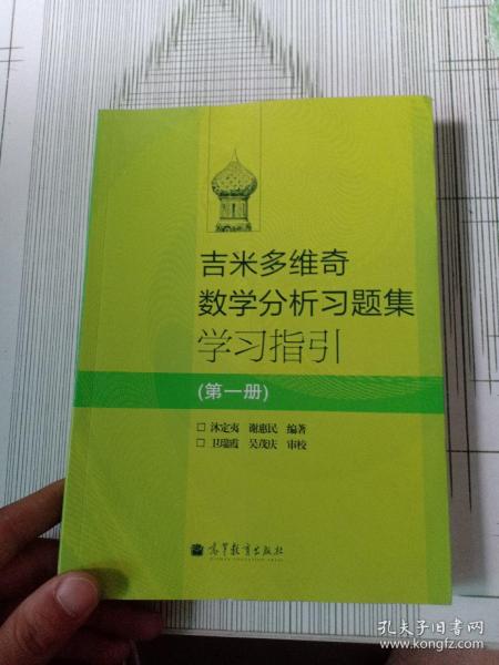 吉米多维奇数学分析习题集学习指引（第1册）