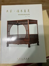 大家·佳木葱茏 : 明清家具选萃
