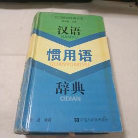 汉语熟语辞典书系：汉语惯用语辞典