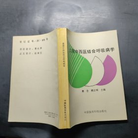 实用中西医结合呼吸病学