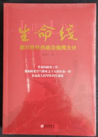 生命线：能打胜仗的政治指挥大计