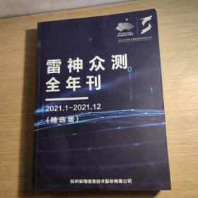 雷神众测全年刊2021，1一2021，12(精选版) 下边有过浸水 没有粘连