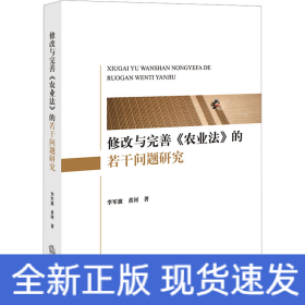 修改与完善《农业法》的若干问题研究