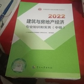 2022新版 中级经济师建筑与房地产2022版 建筑与房地产经济专业知识和实务（中级）2022中国人事出版社官方出品