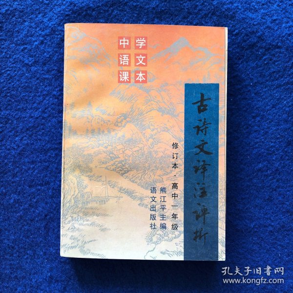 古诗文译注评析.高中一年级