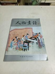 画谱丛书～人物画谱（16开）连环画家王叔晖弟子任梦龙作品