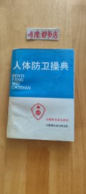 人体防卫操典