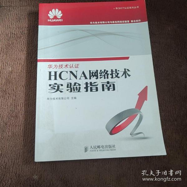 华为ICT认证系列丛书：HCNA网络技术实验指南