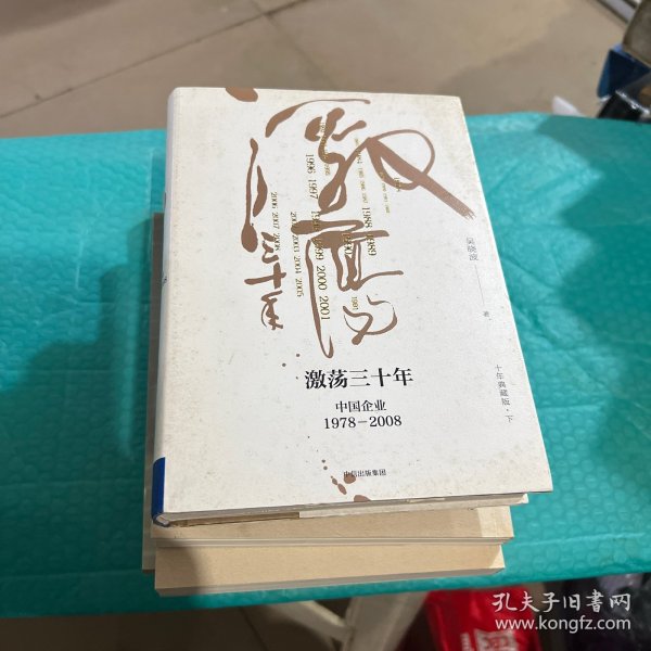 吴晓波企业史 激荡三十年：中国企业1978—2008（十年典藏版）（套装共2册）