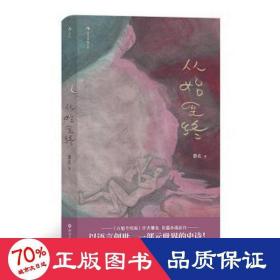 从始至终（《山魈考残编》姊妹篇）