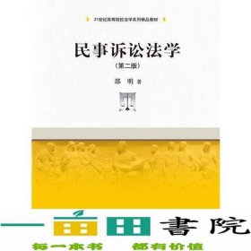 民事诉讼法学（第二版）（21世纪高等院校法学系列精品教材）