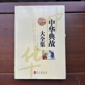 中华典故大全集