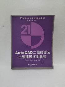 AutoCAD二维绘图及三维建模实训教程/21世纪高职高专规划教材