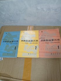 历史在这里沉思1966-1976年纪实1-2-3