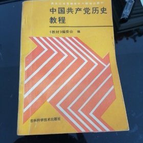 中国共产党历史教程