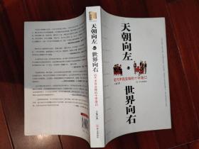 天朝向左，世界向右：从大清王朝的十张面孔解密国运沉浮的历史玄机