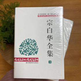 宗白华全集