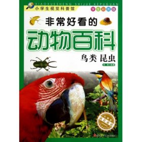【正版书籍】小学生视觉科普馆：非常好看的动物百科·鸟类 昆虫学生彩图版