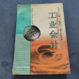 工業(yè)會(huì)計(jì)