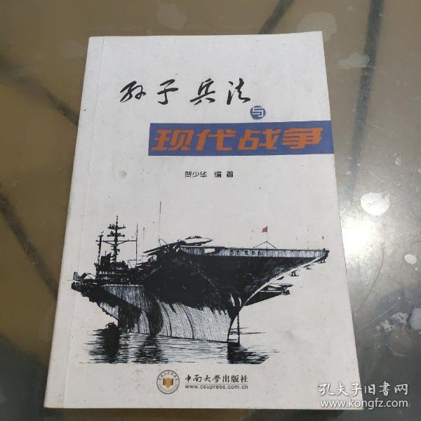 孙子兵法与现代战争