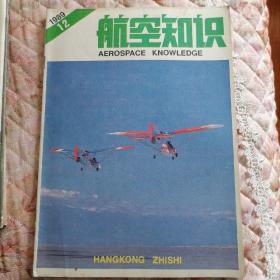 航空知识  1989-12