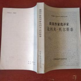 《俄国作家批评家论列夫.托尔斯泰》倪蕊琴编选 中国社会科学出版社 收藏品相 馆藏 品佳 书品如图