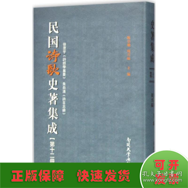 民国诗歌史著集成（第12册 徐澄宇诗经学纂要朱自清诗言志辨）