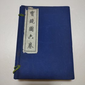 宝镜图六卷（带函套）