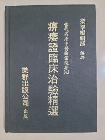 痹痿症臨床治驗精選
