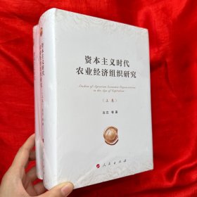 资本主义时代农业经济组织研究（上下卷）【大32开，精装】未开封