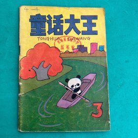 童话大王1985年第3