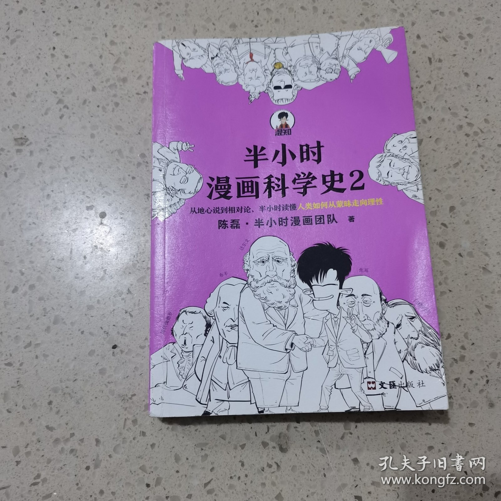 半小时漫画科学史2（以前连蒙带猜，现在有理有据，看人类如何让各个学科走向科学化。）