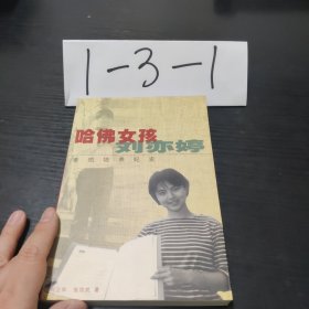 哈佛女孩刘亦婷：素质培养纪实