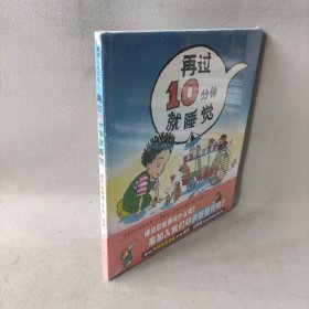 再过10分钟就睡觉