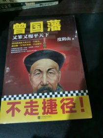 曾国藩：又笨又慢平天下