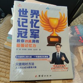 世界记忆冠军教你21天拥有超强记忆力 全新未开封