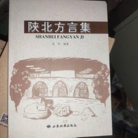 陜北方言集