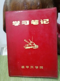 学习笔记本（装甲兵学院）空白笔记本