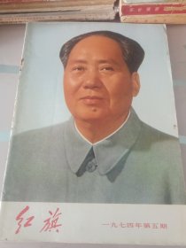 红旗1974年第五期